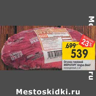 Акция - Огузок говяжий Мираторг Angus Beef