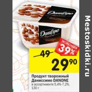 Акция - Продукт творожный Даниссимо Danone 5,4-7,2%