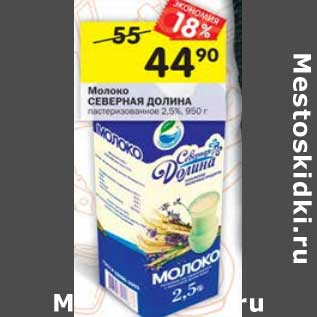 Акция - Молоко Северная Долина пастеризованное 2,5%