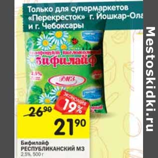 Акция - Бифилайф Республиканский МЗ 2,5%