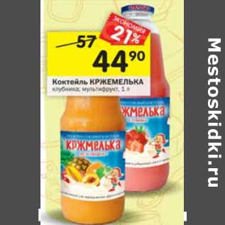 Акция - Коктейль Кржмелька