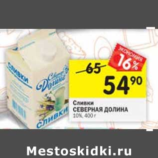 Акция - Сливки Северная Долина 10%