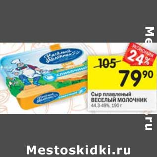 Акция - Сыр плавленый Веселый Молочник 44,3-49%