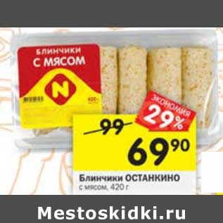 Акция - Блинчики Останкино с мясом