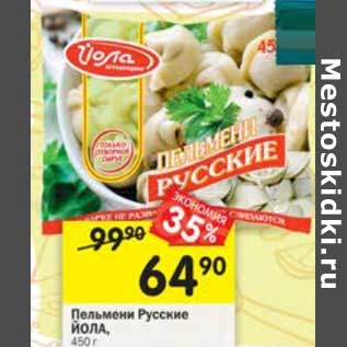 Акция - Пельмени Русские Йола