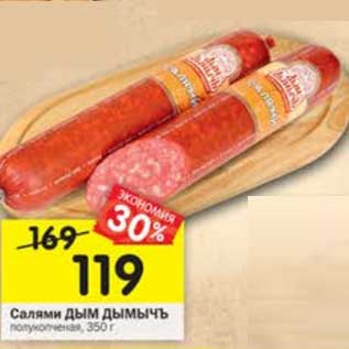 Акция - Салями Дым дымычъ