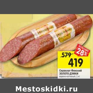 Акция - Сервелат Финский Золото Дэмки