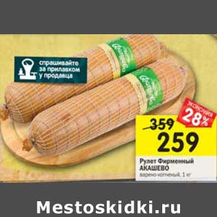Акция - Рулет Фирменный Акашево
