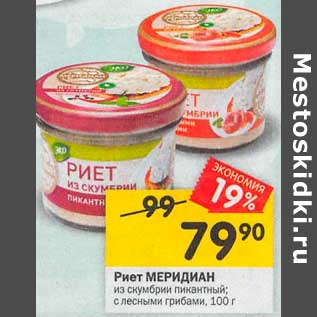 Акция - Риет Меридиан из скумбрии пикантный, с лесными грибами