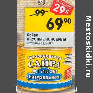 Акция - Сайра Вкусные консервы натуральная