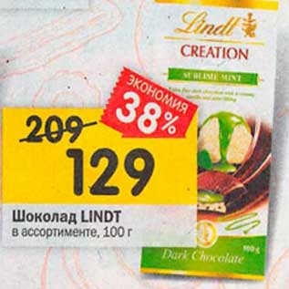 Акция - Шоколад Lindt