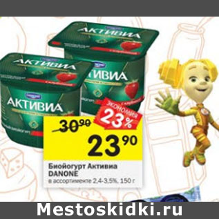 Акция - йогурт Активиа Danone 2,4- 3,5%