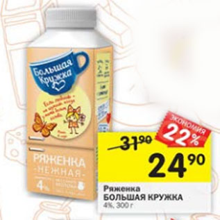 Акция - Ряженка Большая кружка 4%