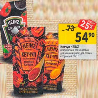 Акция - Кетчуп Heinz