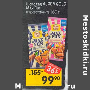 Акция - Шоколад Alpen Gold Max Fun