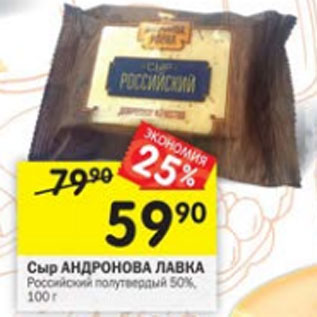 Акция - Сыр Андронова лавка Российский 50%