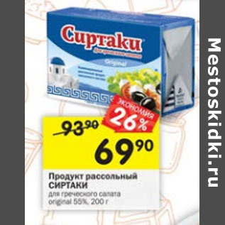 Акция - Продукт рассольный Сиртаки для греческого салата 55%