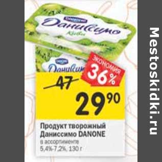 Акция - Продукт творожный Даниссимо Danone 5,4-7,2%