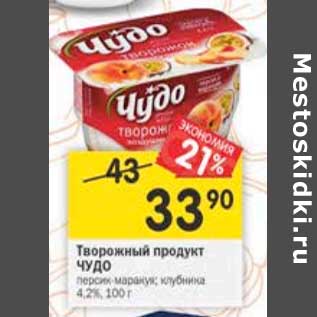 Акция - Творожный продукт Чудо 4,2%