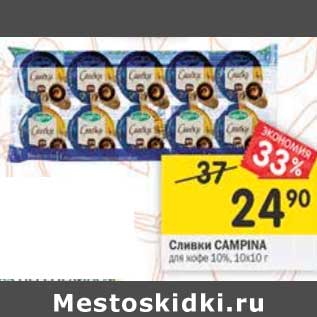 Акция - Сливки Campina для кофе 10%