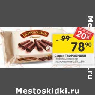 Акция - Сырок Творобушки 16%