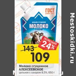 Акция - Молоко сгущенное Алексеевское цельное с сахаром 8,5%