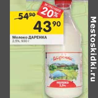 Акция - Молоко Даренка 2,5%