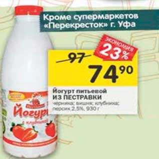 Акция - Йогурт питьевой Из Пестравки 2,5%