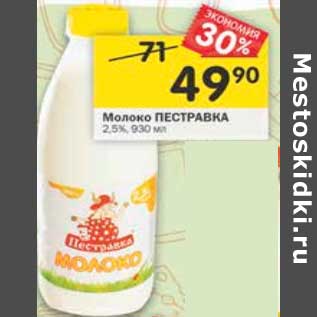 Акция - Молоко Пестравка 2,5%