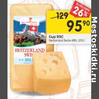 Акция - Сыр RSC Switzerland 48%