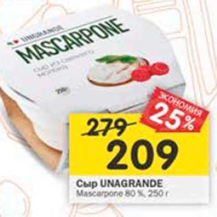 Акция - Сыр Unagrande Mascarpone 80%