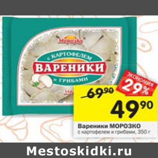 Акция - вареники Морозко с картофелем и грибами