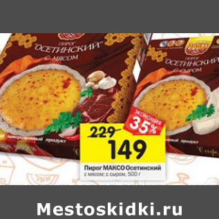 Акция - Пирог Максо Осетинский