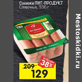 Акция - Сосиски Пит-продукт Сливочные