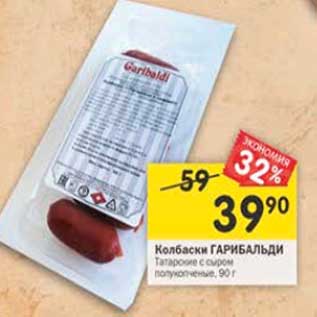 Акция - Колбаски Гарибальди Татарские с сыром полукопченые