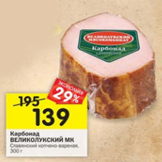 Акция - Карбонад Великолукский МК Славянский
