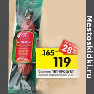 Акция - Салями Пит-Продукт Золотая