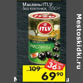 Акция - Маслины ITLV без косточки