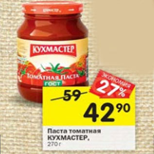 Акция - Паста томатная Кухмастер