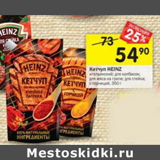 Акция - Кетчуп Heinz