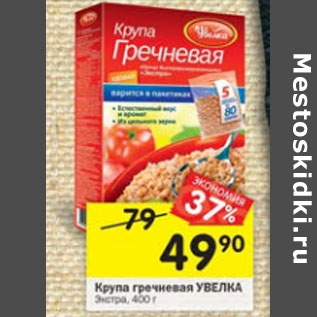 Акция - Крупа гречневая Увелка Экстра