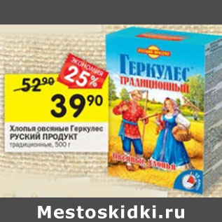 Акция - Хлопья овсяные Геркулес Русский продукт традиционные