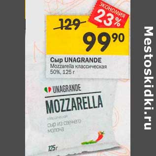 Акция - Сыр Unagrande Mozzarella классическая 50%