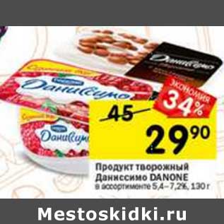 Акция - Продукт творожный Даниссимо Danone 5,4-7,2%