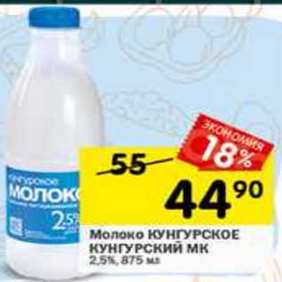 Акция - Молоко Кунгурское Кунгурский МК 2,5%