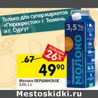 Акция - Молоко Першинское 3,5%