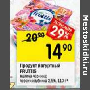 Акция - Продукт йогуртный Fruttis 2,5%