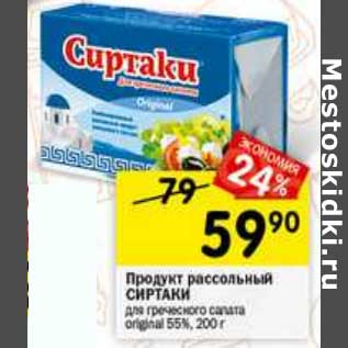 Акция - Продукт рассольный Сиртаки для греческого салата 55%