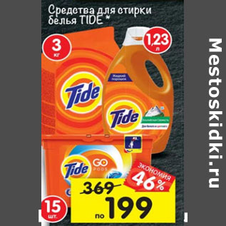 Акция - Средства для стирки Tide