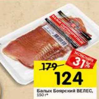 Акция - Балык Боярский Велес